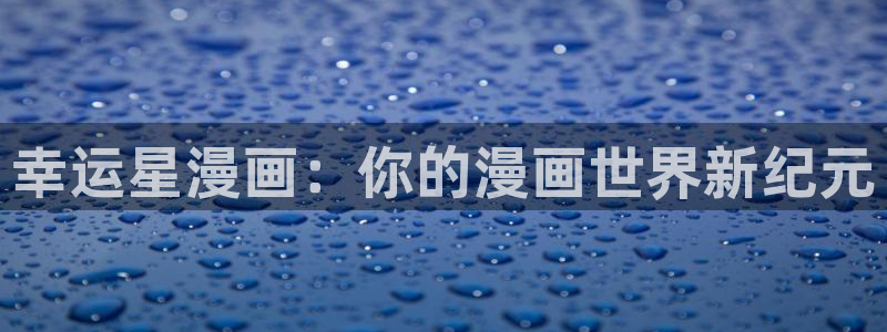 舞冰的祈愿包子漫画